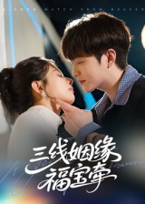 三线姻缘福宝牵